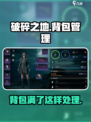 破碎之地背包怎么清理介绍