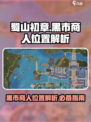 蜀山初章黑市商人在哪里介绍