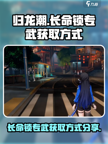 归龙潮长命锁专武怎么获得介绍截图1