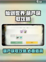 仙剑世界🔥葫芦获取全攻略，轻松拿到手！