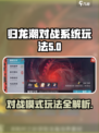 归龙潮对战系统怎么玩介绍