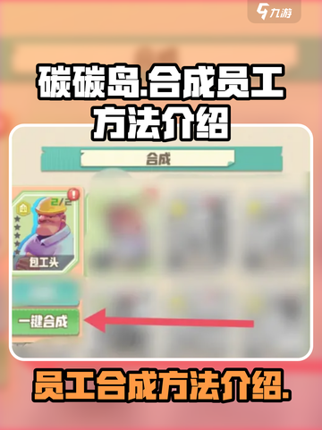 碳碳岛员工合成大揭秘💥，快速上手🔥截图1