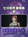 七日世界重新捏脸方法​介绍