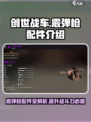 创世战车🔥霰弹枪配件大揭秘！玩家必看💥