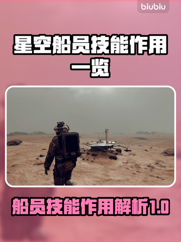 星空船员技能大揭秘！游戏制胜关键🔥🚀截图1