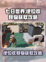 七日世界逆位收容物怎么获得介绍