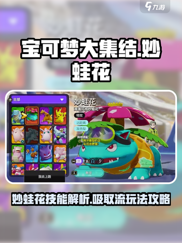 宝可梦大集结妙蛙花技能是什么介绍截图1