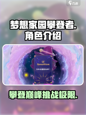 梦想家园攀登者🔥超 fun 游戏体验，你不容错过的冒险之旅！截图1