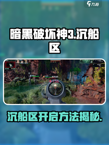 破碎之地沉船区怎么进介绍截图1