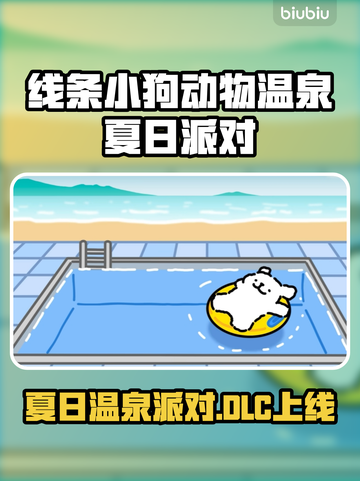 《线条小狗》夏日温泉DLC爆🔥来袭！🌊🎮截图1