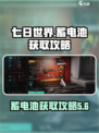 七日世界蓄电池怎么获得介绍