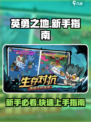新手必看！英勇之地🔥快速上分秘籍🎉