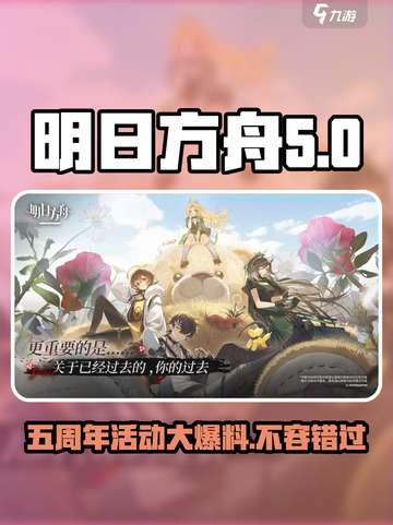 明日方舟🎉五周年限定活动大曝光！不容错过的狂欢盛宴🔥截图1