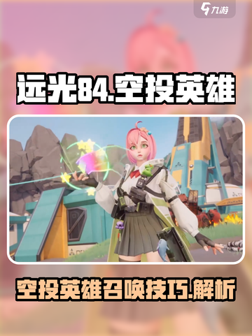 远光84空投英雄介绍介绍截图1