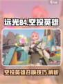 远光84空投英雄介绍介绍