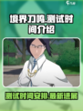 境界刀鸣测试什么时候开启介绍