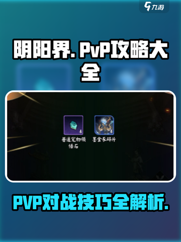 阴阳界手游pvp攻略介绍截图1