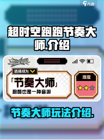 超时空跑跑节奏大师介绍介绍截图1