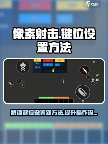 像素射击键位设置方法介绍截图1