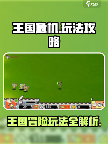 王国危机🔥超全玩法一览，轻松上手秘籍！截图1