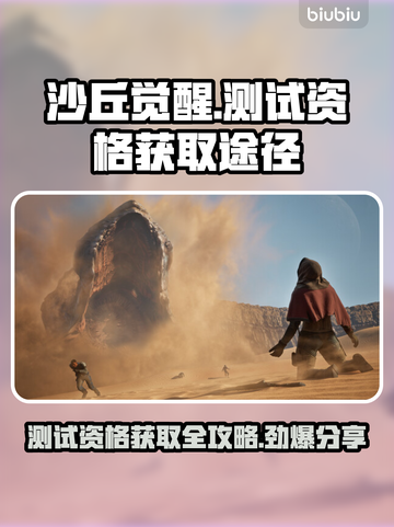 沙丘觉醒测试码🔥获取途径大曝光！🎮快人一步拿资格！截图1