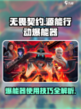 无畏契约🔥源能行动爆能器使用秘籍🎉
