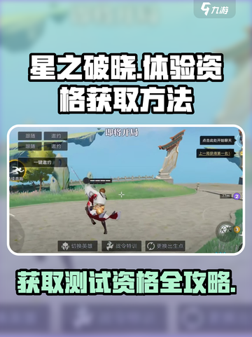 《星之破晓》测试资格获取方法大曝光！🔥抢先体验不容错过✨截图1