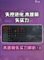 失控进化木质箭矢怎么样介绍
