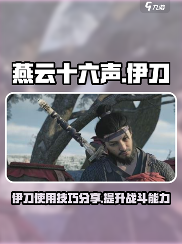燕云十六声伊刀怎么样介绍截图1