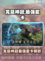 龙息神寂紫卡哪个厉害介绍
