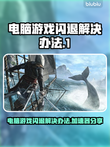 电脑进游戏就闪退？不闪退加速器来了！🔥🎮截图1