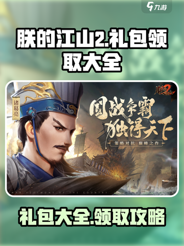 朕的江山2礼包有什么介绍截图1