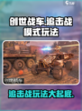创世战车🔥追击战模式玩法大揭秘！💥