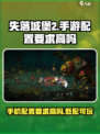 失落城堡2手游配置要求高吗介绍