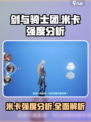 剑与骑士团🔥米卡强度爆表！速来了解✨