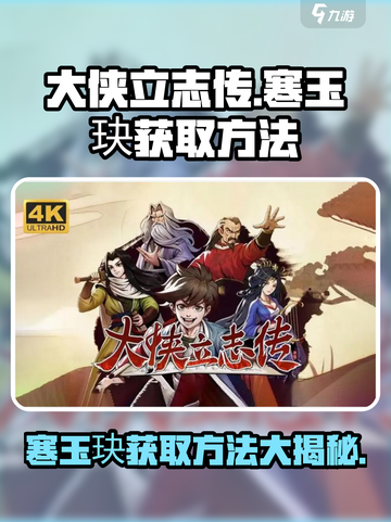 大侠立志传💥寒玉玦获取方法大曝光！💎截图1