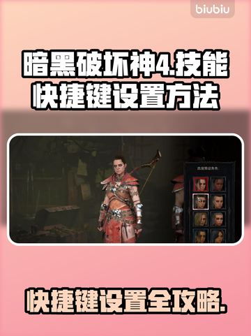 暗黑破坏神4🔥技能快捷键设置全攻略✨截图1