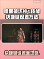 暗黑破坏神4🔥技能快捷键设置全攻略✨