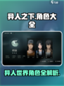 异人之下手游角色大全介绍