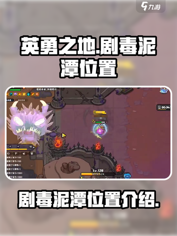 英勇之地剧毒泥潭在哪里介绍截图1
