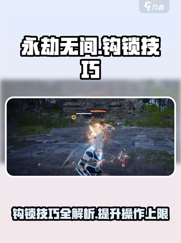 永劫无间🔥钩锁技巧大公开，轻松上分必备！截图1