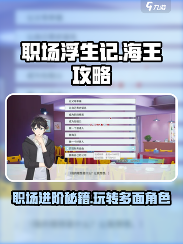 职场浮生记：海王养成攻略💎，职场游戏必备！截图1