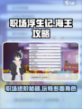 职场浮生记：海王养成攻略💎，职场游戏必备！