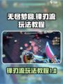 无尽梦回锋刃流怎么玩介绍