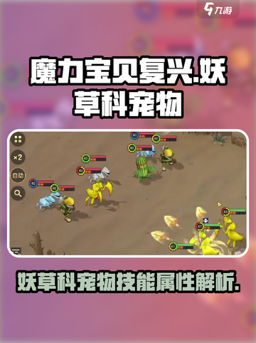 魔力宝贝复兴妖草科宠物有哪些介绍截图1