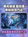 曙光英雄夏尔美皮肤怎么获得介绍