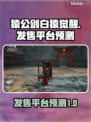 猿公剑白猿觉醒🔥发售平台大预测！🎮