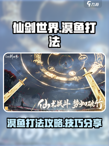 仙剑世界溟鱼怎么打介绍截图1