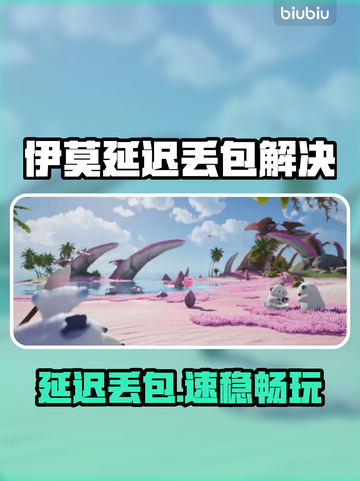 💥伊莫丢包延迟救星！游戏加速器大🔥截图1