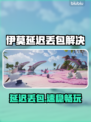 💥伊莫丢包延迟救星！游戏加速器大🔥